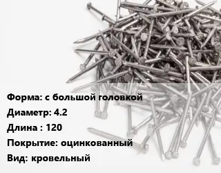 Гвоздь мягкий с большой головкой 4.2х120 оцинкованный кровельный